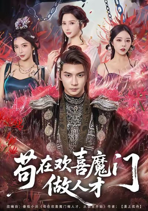 苟在欢喜魔门做人才（80集）好看短剧分享