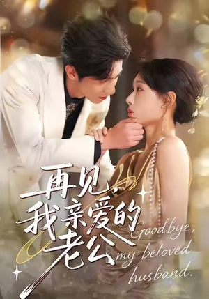 再见,我亲爱的老公(62集) 再见,我亲爱的老公(62集)免费全集短剧