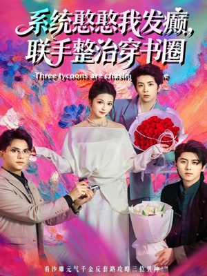 系统憨憨我发癫，联手整治穿书圈（62集）短剧精彩推荐