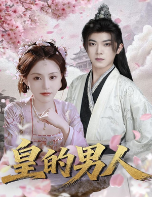 皇的男人（80集）女主角是谁