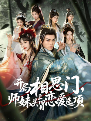 开局相思门,师妹头上冒恋爱选项(80集) 开局相思门,师妹头上冒恋爱选项(80集)热播短剧全集看