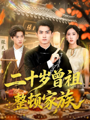 二十岁曾祖整顿家族（89集）热播短剧抢先看