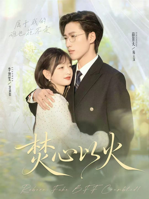 焚心以火（72集）百度网盘在线看