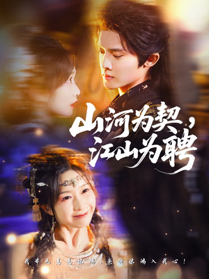 山河为契，江山为聘（67集）最新上映的短剧