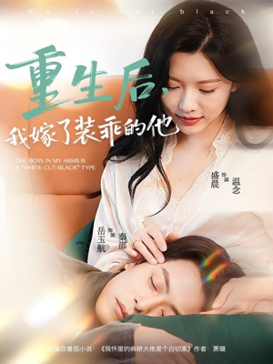 重生后,我嫁了装乖的他(81集) 重生后,我嫁了装乖的他(81集)免费看