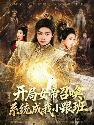 开局女帝召唤，系统成我小跟班（81集）短剧太好看