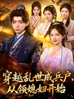 穿越乱世成兵户从领媳妇开始（80集）迅雷网盘观看