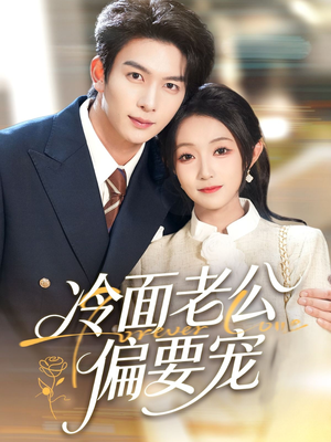 闪婚后，我被冷面老公宠上天（80集）热播古装短剧