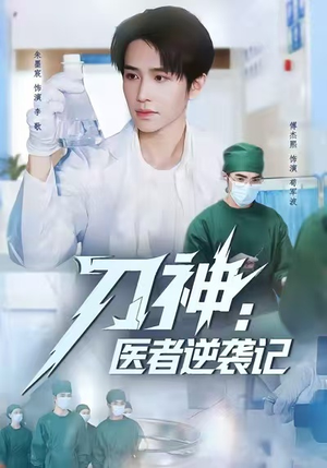 刀神：医者逆袭记（65集）独家短剧免费看