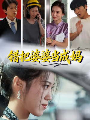 错把婆婆当成妈(49集) 错把婆婆当成妈(49集)热播短剧全集看