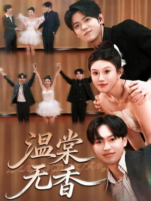 温棠无香(60集) 温棠无香(60集)360网盘观看