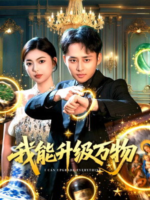 我能升级万物（95集）夸克网盘观看