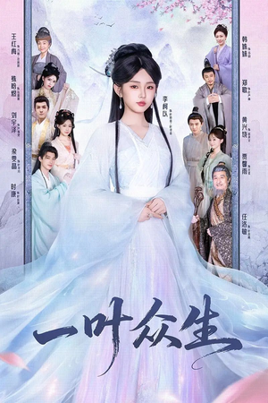 一叶众生（69集）最火爆短剧