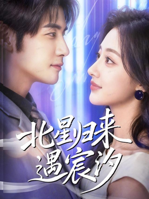 北星归来遇宸汐(60集) 北星归来遇宸汐(60集)百度在线观看