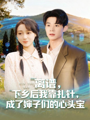 离谱下乡后我靠扎针成了婶子们的心头宝（79集）精彩不断免费看