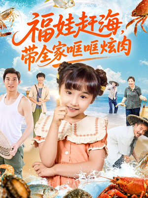 福娃赶海,带全家哐哐炫肉(71集) 福娃赶海,带全家哐哐炫肉(71集)短剧在线更新