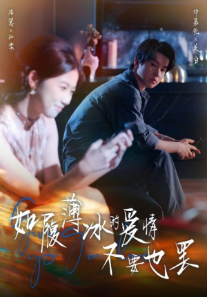 如履薄冰的爱情不要也罢（86集）最近很火的短剧