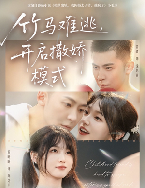 竹马难逃，开启撒娇模式（59集）免费观看全集