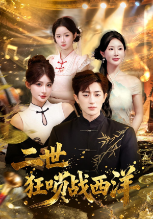 二世狂唢战西洋(70集) 二世狂唢战西洋(70集)百万短剧抢先看
