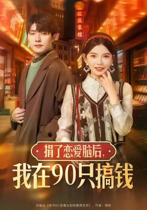 捐了恋爱脑后，我在90只搞钱（65集）热播短剧抢先看