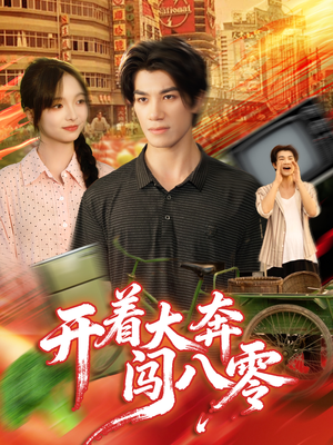 开着大奔闯八零（65集）无需会员轻松看