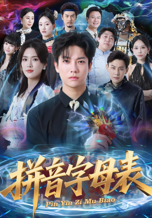 拼音字母表(65集) 拼音字母表(65集)最火短剧热播中