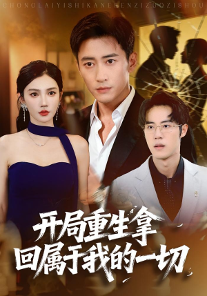 开局重生拿回属于我的一切（80集）百万短剧抢先看