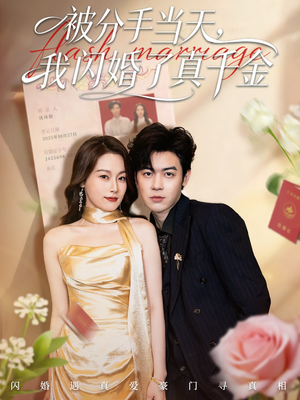被分手当天我闪婚了真千金（78集）免费观看