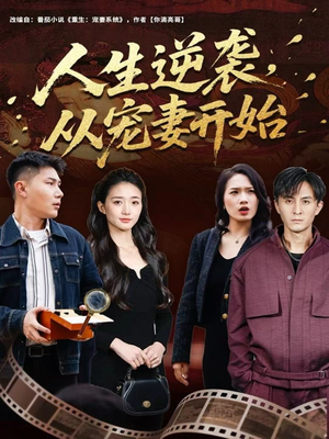 人生逆袭，从宠妻开始（80集）短剧太上头了