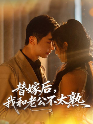 替嫁后,我和老公不太熟(85集) 替嫁后,我和老公不太熟(85集)免费短剧片段