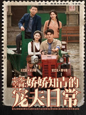 七零空间：娇娇知青的宠夫日常（74集）恋爱短剧分享