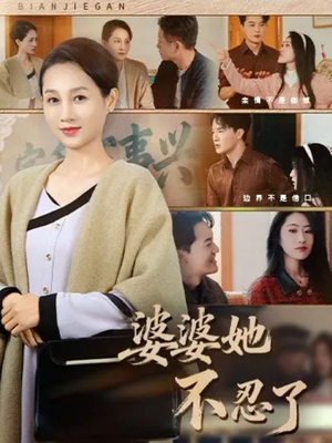 婆婆她不忍了（71集）在哪看是免费的