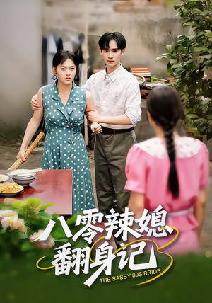 八零辣媳翻身记（50集）热门火爆短剧