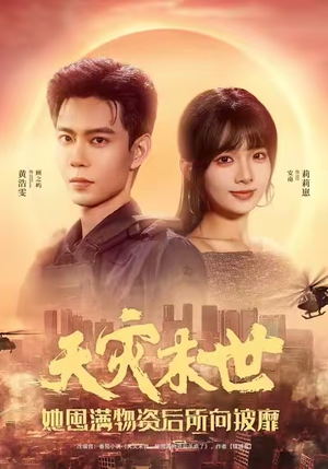 天灾末世,她屯满物资后所向披靡(81集) 天灾末世,她屯满物资后所向披靡(81集)免费看全集