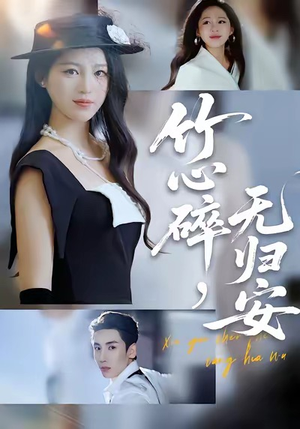 竹心碎，无归安（60集）短剧抢先看全集