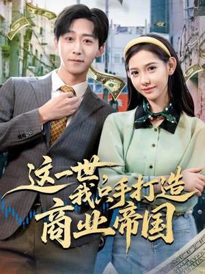 这一世，我只手打造商业帝国（82集）超级好看的短剧