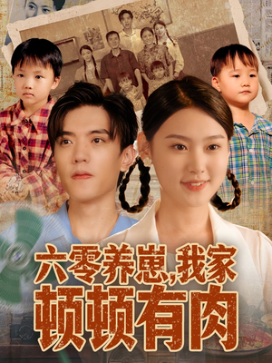 六零养崽,我家顿顿有肉(61集) 六零养崽,我家顿顿有肉(61集)精彩的短剧