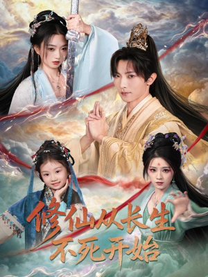 修仙从长生不死开始(80集) 修仙从长生不死开始(80集)精彩片段