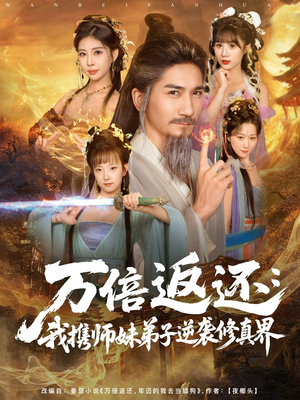 万倍返还：我携师妹弟子逆袭修真界（84集）精彩短剧天天看