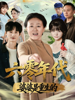 六零年代婆婆是重生的(78集) 六零年代婆婆是重生的(78集)今日最火短剧