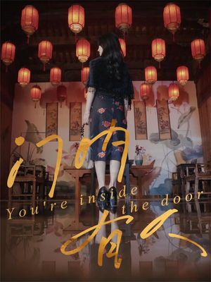 门内有人(37集) 门内有人(37集)口碑爆棚免费看