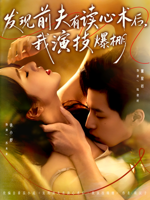 发现前夫有读心术后，我演技爆棚（78集）番茄免费短剧