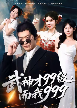 无敌是多么不寂寞(83集) 无敌是多么不寂寞(83集)热门短剧来袭