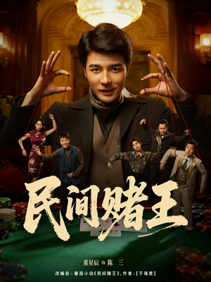 民间赌王（80集）大结局