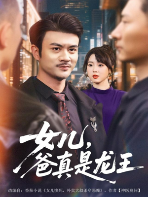 女儿，爸真是龙王（67集）番茄免费短剧