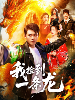 我捡到一条龙（89集）最新短剧抢先看