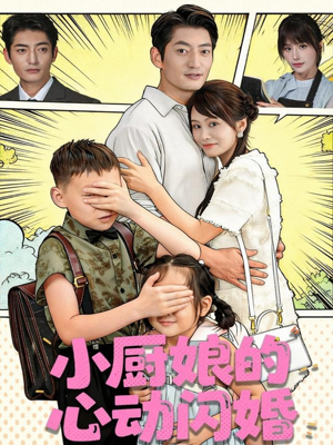 小厨娘的心动闪婚（80集）一口气追完全集