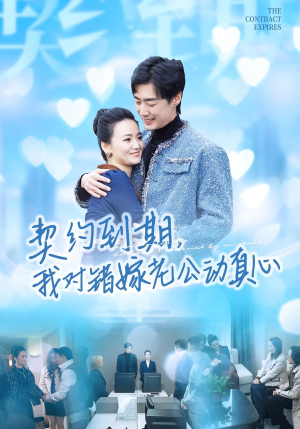 契约到期我对错嫁老公动真心(30集) 契约到期我对错嫁老公动真心(30集)完整版