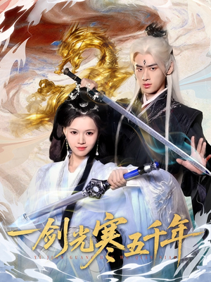 一剑光寒五千年（58集）恋爱短剧分享