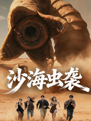 沙海虫袭(50集) 沙海虫袭(50集)女频短剧推荐